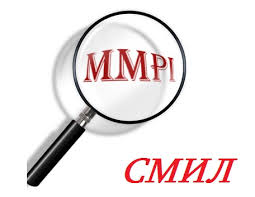 Методика-онлайн СМИЛ (ММPI)